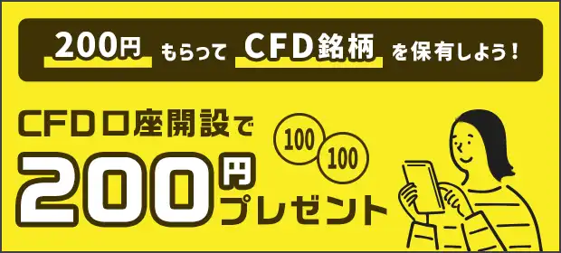 200円もらってCFD銘柄を保有しよう！CFD口座開設で200円プレゼント