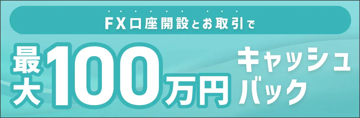 FX口座開設+お取引で 最大100万円キャッシュバック