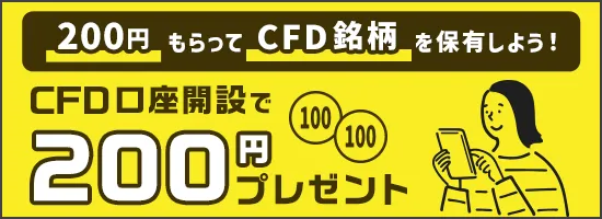 200円もらってCFD銘柄を保有しよう！ CFD口座開設で200円プレゼント