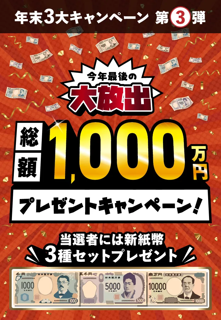 今年最後の大放出総額1,000万円プレゼントキャンペーン！当選者には新紙幣3種セットプレゼント