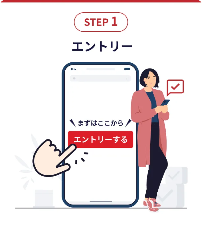 STEP1 エントリー