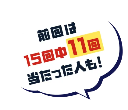 前回は15回中11回当たった人も！