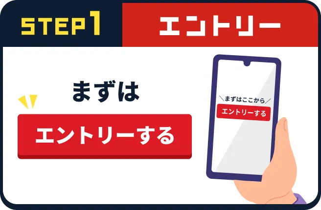 STEP1 まずはエントリー