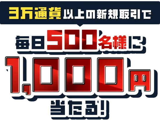 3万通貨以上の新規取引で毎日500名様に1,000円当たる！！さらに！条件達成で当選確率2倍にアップ！