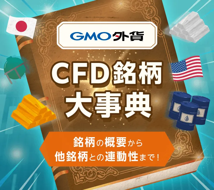 CFD銘柄大事典