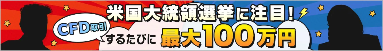 米国大統領選挙に注目！CFD取引するたびにキャッシュバック