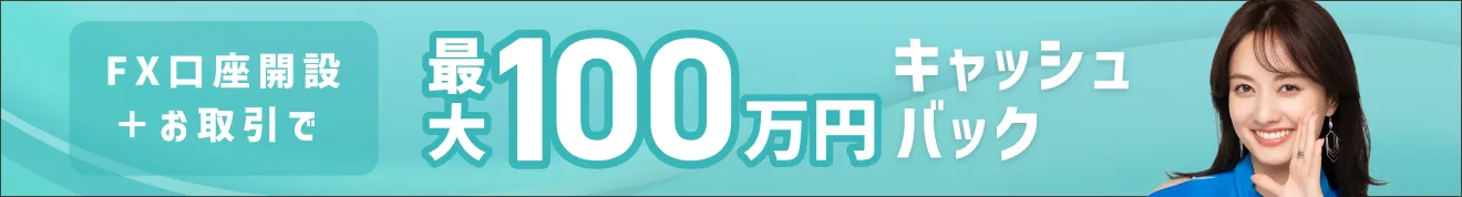 FX口座開設とお取引で最大100万円キャッシュバック