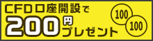 200円もらってCFD銘柄を保有しよう！ CFD口座開設で200円プレゼント