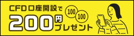 200円もらってCFD銘柄を保有しよう！ CFD口座開設で200円プレゼント