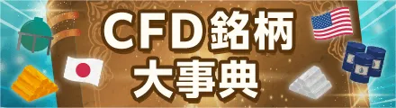 CFD銘柄大事典