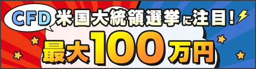 米国大統領選挙に注目！CFD取引するたびにキャッシュバック