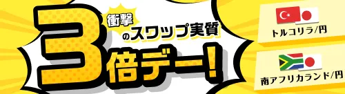 年末3大キャンペーン第2弾。トルコリラ/円・南アフリカランド/円_買いスワップ大増量キャンペーン