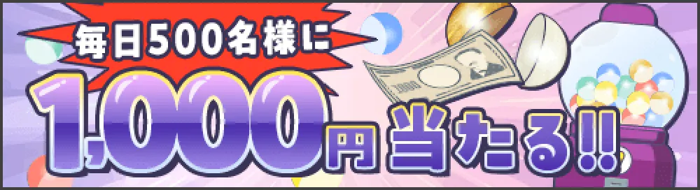 年末3大キャンペーン第1弾。抽選で毎日500名様に！1,000円キャッシュバック祭！