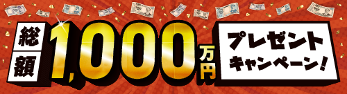 年末3大キャンペーン第3弾。今年最後の大放出 総額1,000万円プレゼントキャンペーン