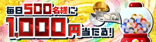 毎日500名様に1,000円当たる！