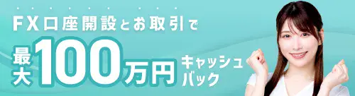 FX口座開設とお取引で最大100万円キャッシュバック