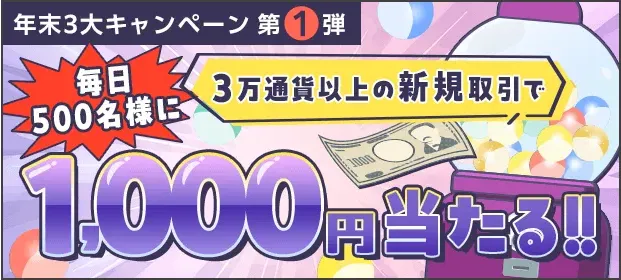 年末3大キャンペーン第1弾。抽選で毎日500名様に！1,000円キャッシュバック祭！