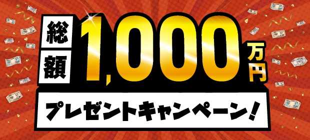 年末3大キャンペーン第3弾。今年最後の大放出 総額1,000万円プレゼントキャンペーン