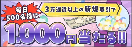 年末3大キャンペーン第1弾。抽選で毎日500名様に！1,000円キャッシュバック祭！