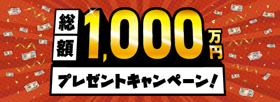 年末3大キャンペーン第3弾。今年最後の大放出 総額1,000万円プレゼントキャンペーン