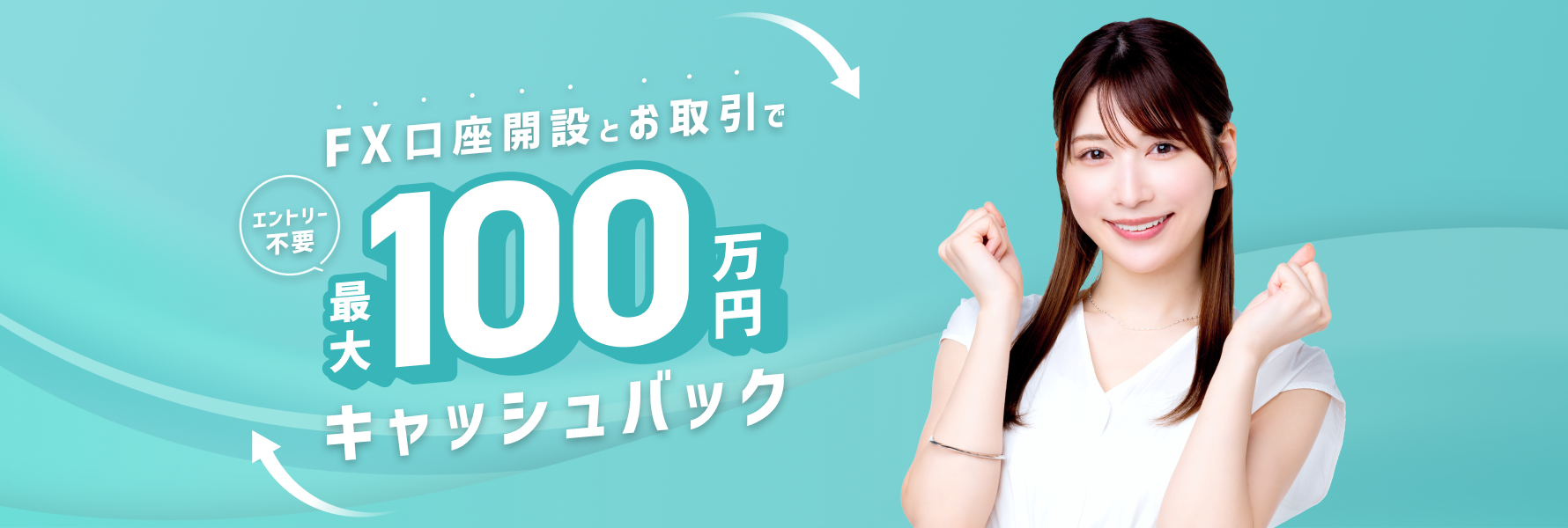 【新規口座開設プログラム】新規口座開設＆お取引で最大1,000,000円キャッシュバック