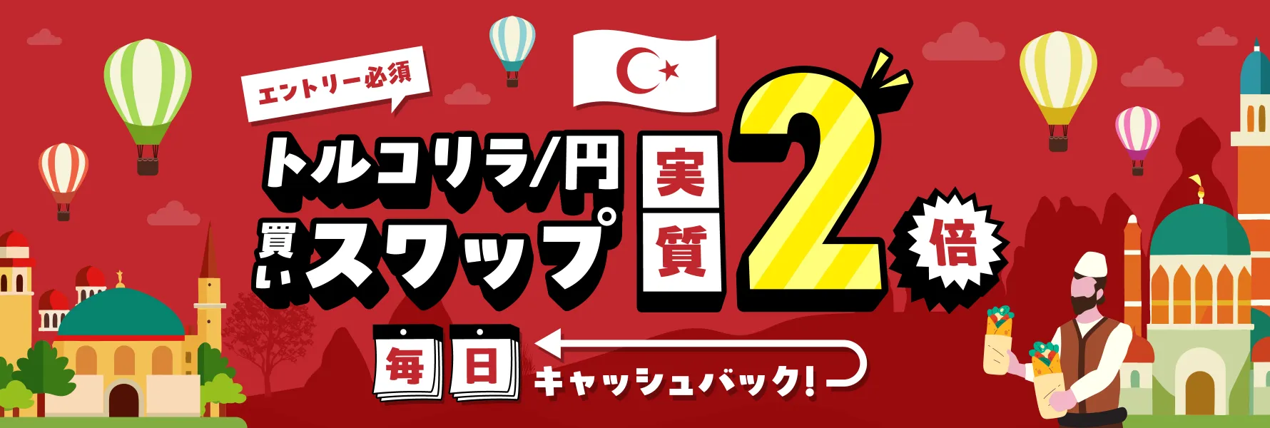 トルコリラ/円の買いスワップ実質2倍キャンペーン