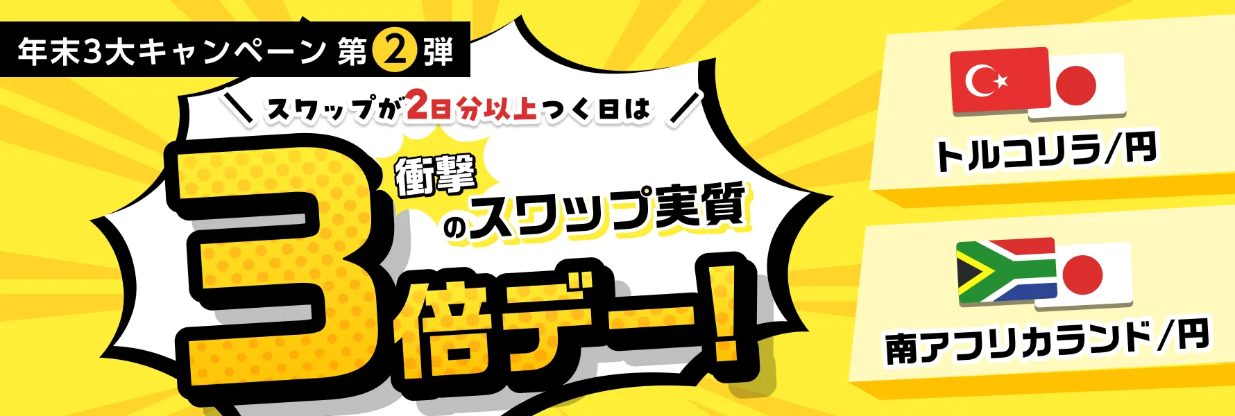 年末3大キャンペーン 第2弾 スワップが2日分以上つく日は衝撃のスワップ実質3倍デー