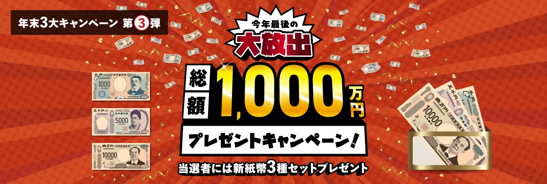 年末3大キャンペーン第3弾。今年最後の大放出 総額1,000万円プレゼントキャンペーン