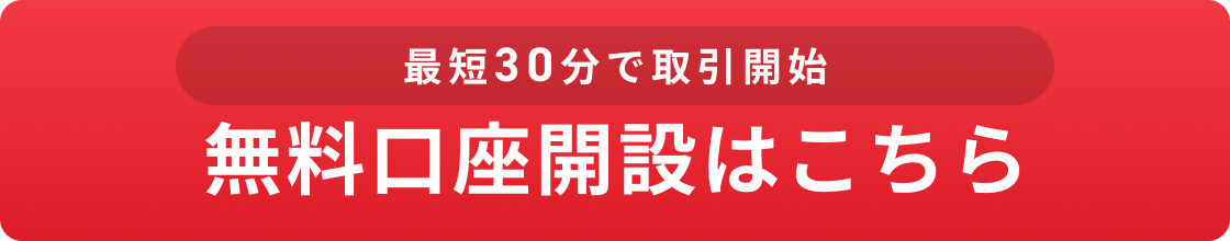 最短30分で取引開始　無料口座開設はこちら