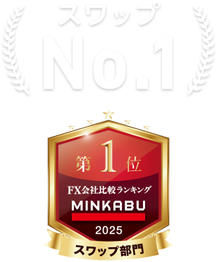 スワップNo.1 MINKABU スワップ部門 FX会社比較ランキング 2025 第1位