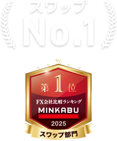 スワップNo.1 MINKABU スワップ部門 FX会社比較ランキング 2025 第1位