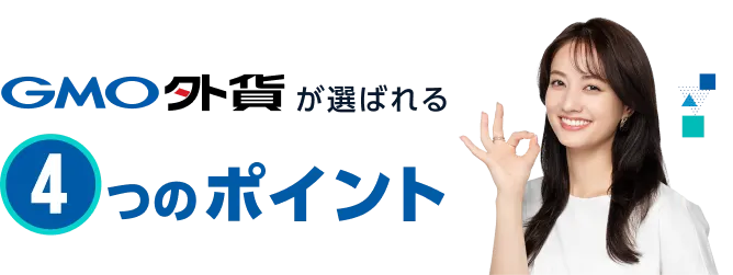 GMO外貨が選ばれる4つのポイント