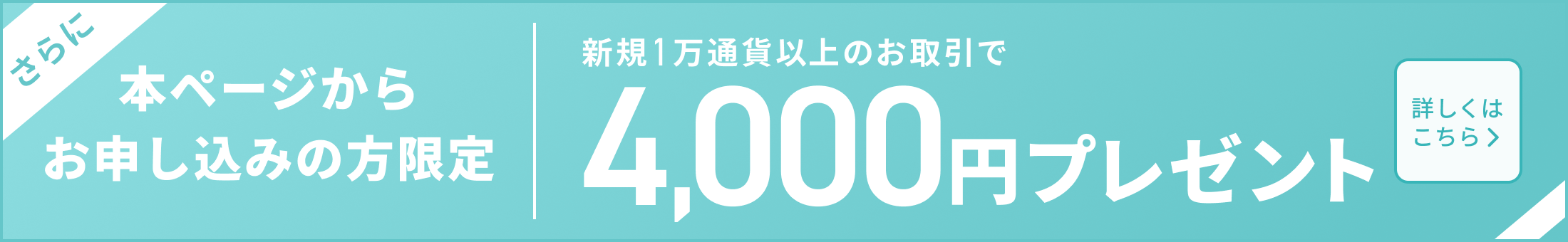 新規1万通貨以上のお取引で4,000円プレゼント