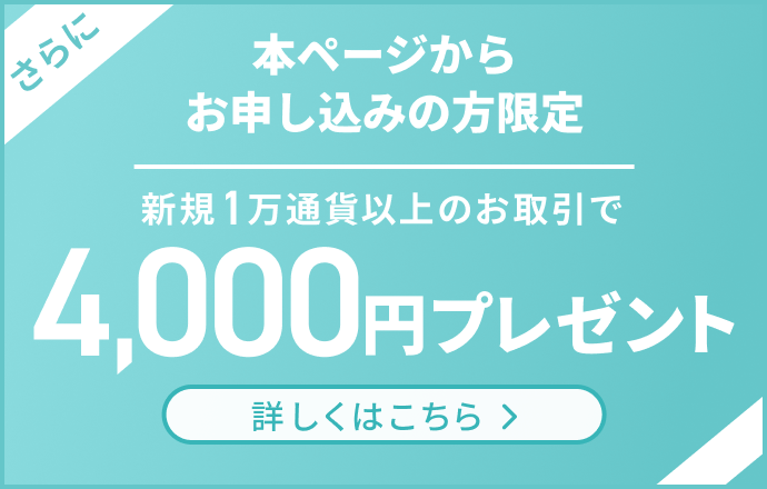 新規1万通貨以上のお取引で4,000円プレゼント