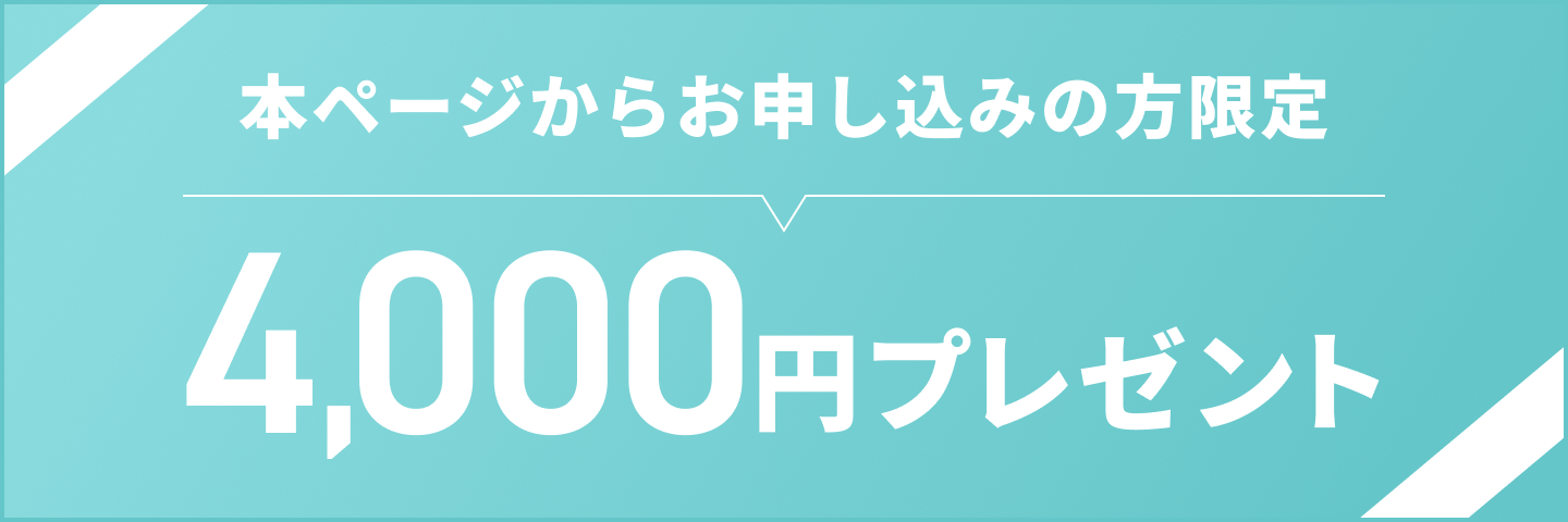 本ページからお申し込みの方限定 4,000円プレゼント