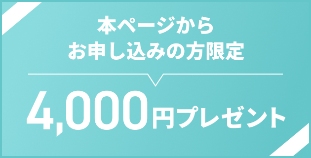 本ページからお申し込みの方限定 4,000円プレゼント