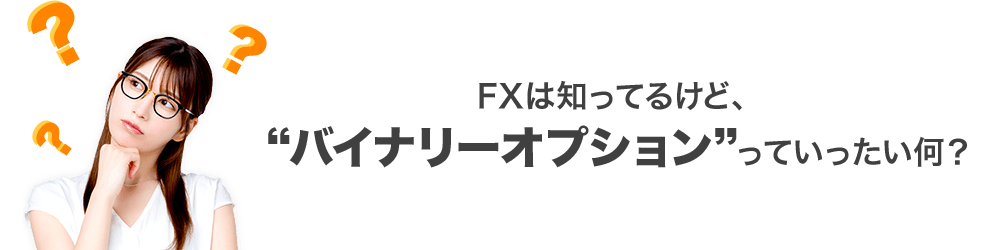 FXは知ってるけど、“バイナリーオプション”っていったい何？