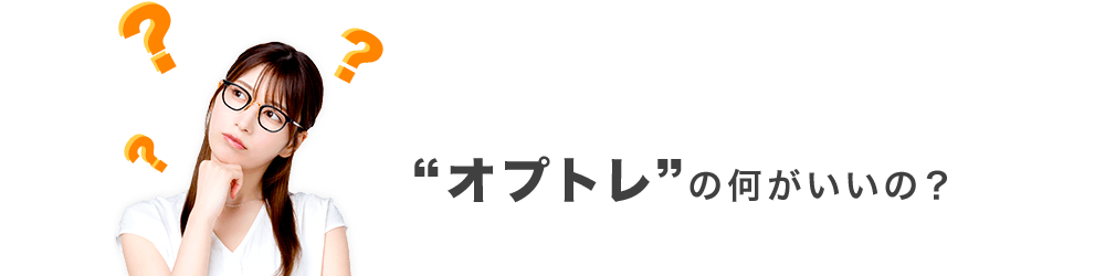 オプトレ！の何がいいの？