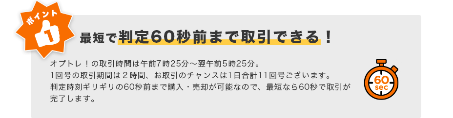 ポイント１ 最短で判定60秒前まで取引できる！