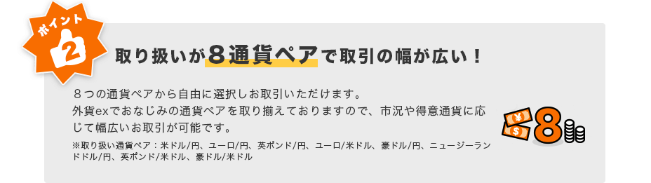 ポイント２ 取り扱いが8通貨ペアで取引の幅が広い！