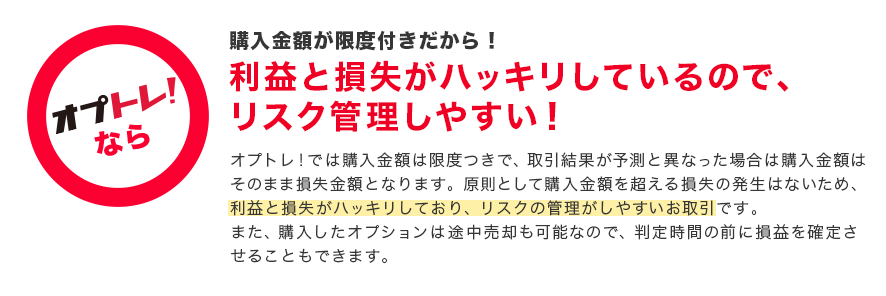 利益と損失がはっきりしているので、リスク管理しやすい！