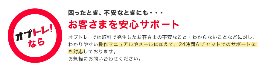 お客さまを安心サポート