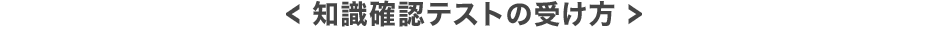 知識確認テストの受け方