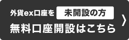 口座開設がまだの方はこちら 無料で口座開設する